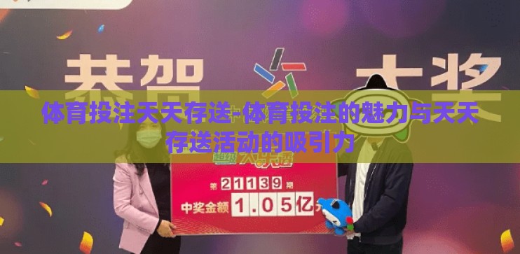 体育投注天天存送-体育投注的魅力与天天存送活动的吸引力