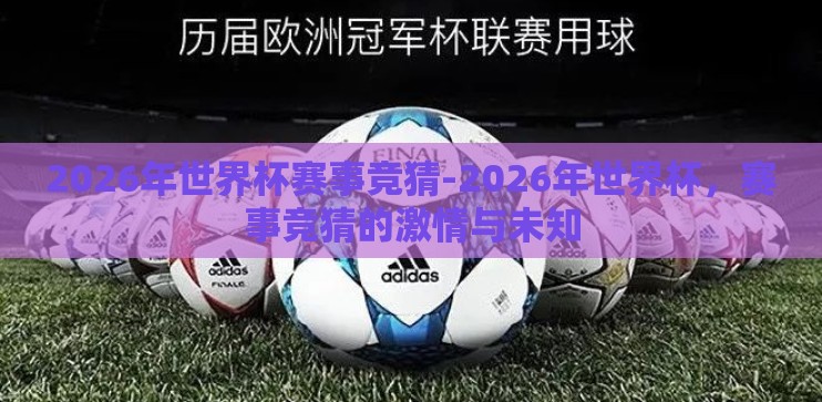 2026年世界杯赛事竞猜-2026年世界杯,赛事竞猜的激情与未知 2026年世界杯赛事竞猜-2026年世界杯,赛事竞猜的激情与未知