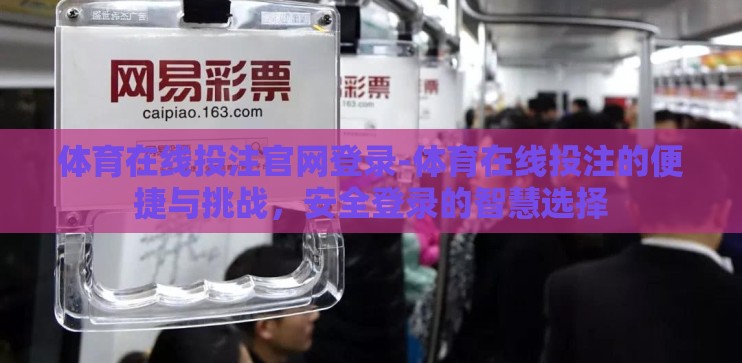 体育在线投注官网登录-体育在线投注的便捷与挑战,安全登录的智慧选择 体育在线投注官网登录-体育在线投注的便捷与挑战,安全登录的智慧选择