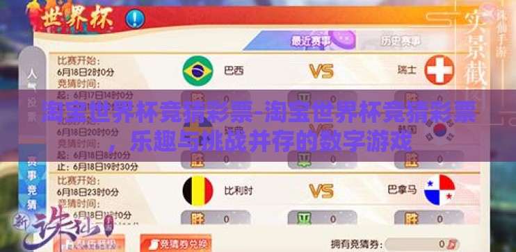 淘宝世界杯竞猜彩票-淘宝世界杯竞猜彩票，乐趣与挑战并存的数字游戏