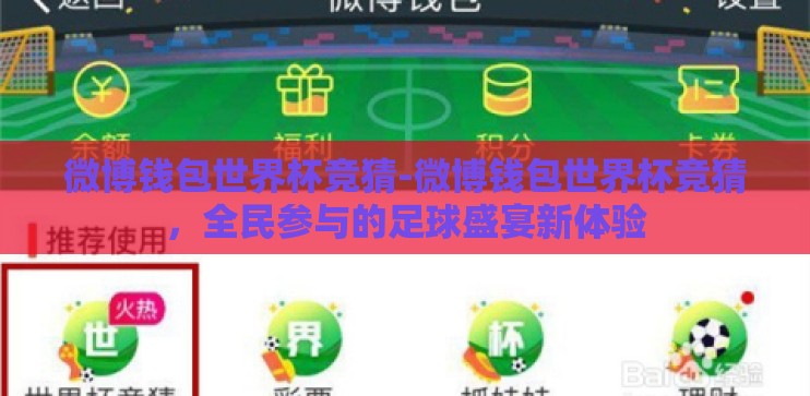微博钱包世界杯竞猜-微博钱包世界杯竞猜，全民参与的足球盛宴新体验