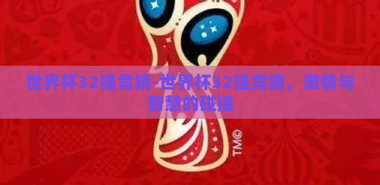 世界杯32强竞猜-世界杯32强竞猜，激情与智慧的碰撞