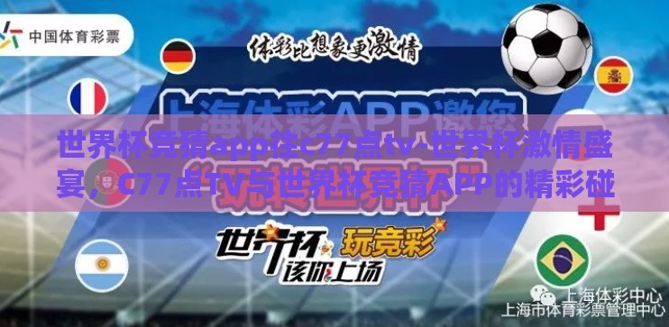 世界杯竞猜app往c77点tv-世界杯激情盛宴，C77点TV与世界杯竞猜APP的精彩碰撞