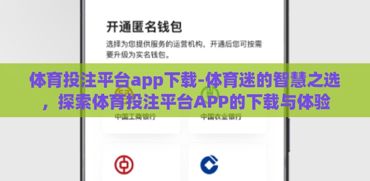 体育投注平台app下载-体育迷的智慧之选，探索体育投注平台APP的下载与体验