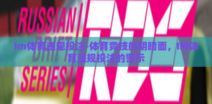 im体育违规投注-体育竞技的阴暗面，IM体育违规投注的警示