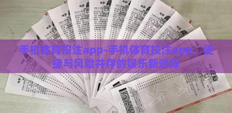 手机体育投注app-手机体育投注app，便捷与风险并存的娱乐新选择