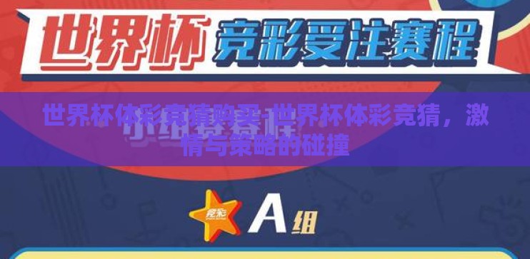 世界杯体彩竞猜购买-世界杯体彩竞猜，激情与策略的碰撞