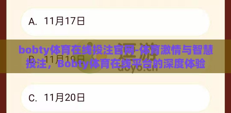 bobty体育在线投注官网-体育激情与智慧投注,Bobty体育在线平台的深度体验 bobty体育在线投注官网-体育激情与智慧投注,Bobty体育在线平台的深度体验