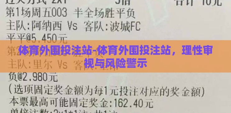 体育外围投注站-体育外围投注站，理性审视与风险警示