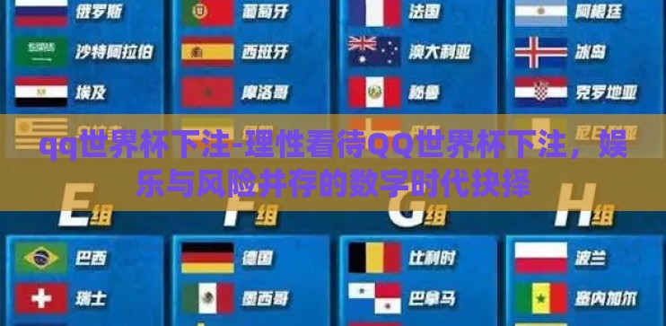 qq世界杯下注-理性看待QQ世界杯下注,娱乐与风险并存的数字时代抉择 qq世界杯下注-理性看待QQ世界杯下注,娱乐与风险并存的数字时代抉择