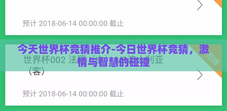 今天世界杯竞猜推介-今日世界杯竞猜，激情与智慧的碰撞