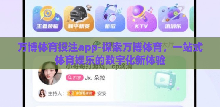 万博体育投注app-探索万博体育,一站式体育娱乐的数字化新体验 万博体育投注app-探索万博体育,一站式体育娱乐的数字化新体验