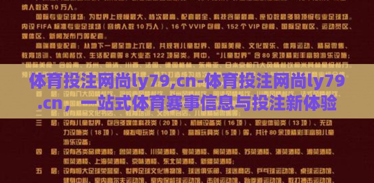 体育投注网尚ly79,cn-体育投注网尚ly79.cn，一站式体育赛事信息与投注新体验