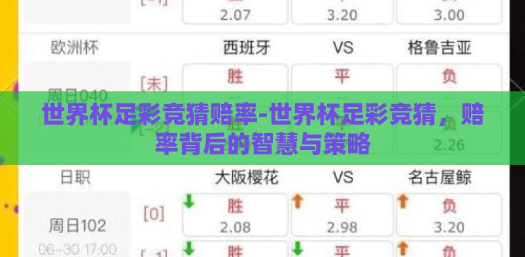 世界杯足彩竞猜赔率-世界杯足彩竞猜，赔率背后的智慧与策略