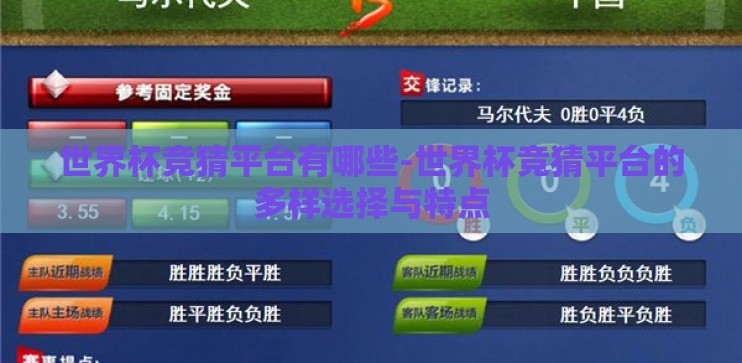 世界杯竞猜平台有哪些-世界杯竞猜平台的多样选择与特点 世界杯竞猜平台有哪些-世界杯竞猜平台的多样选择与特点
