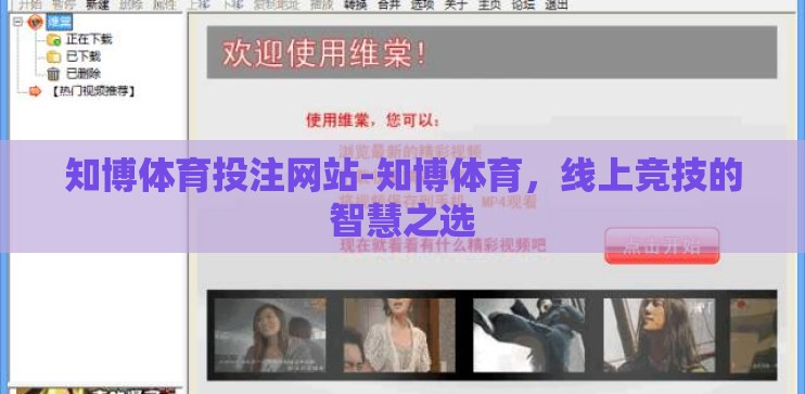 知博体育投注网站-知博体育，线上竞技的智慧之选