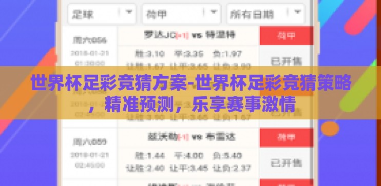 世界杯足彩竞猜方案-世界杯足彩竞猜策略，精准预测，乐享赛事激情