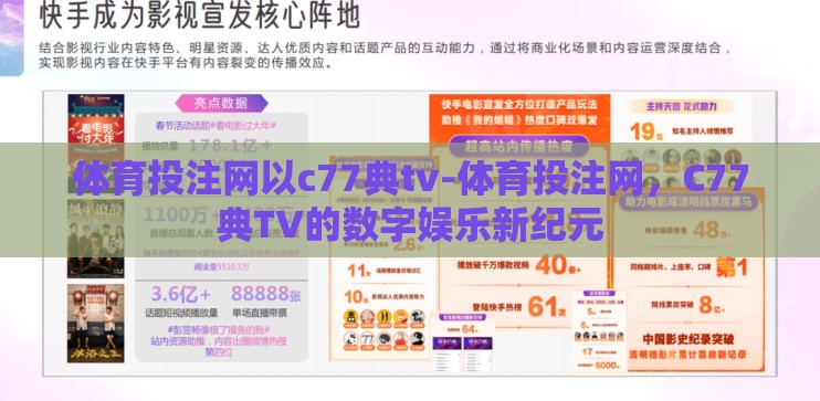 体育投注网以c77典tv-体育投注网，C77典TV的数字娱乐新纪元
