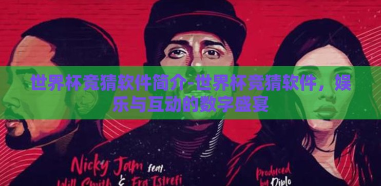 世界杯竞猜软件简介-世界杯竞猜软件，娱乐与互动的数字盛宴