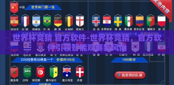 世界杯竞猜 官方软件-世界杯竞猜，官方软件引领智能观赛新风尚