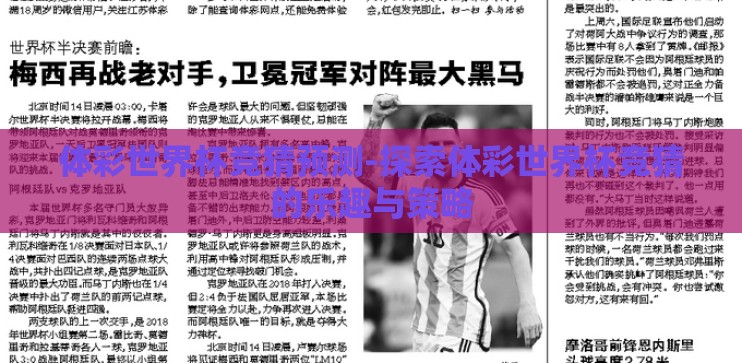 体彩世界杯竞猜预测-探索体彩世界杯竞猜的乐趣与策略