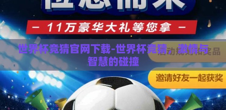 世界杯竞猜官网下载-世界杯竞猜，激情与智慧的碰撞
