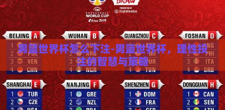 男篮世界杯怎么下注-男篮世界杯,理性投注的智慧与策略 男篮世界杯怎么下注-男篮世界杯,理性投注的智慧与策略