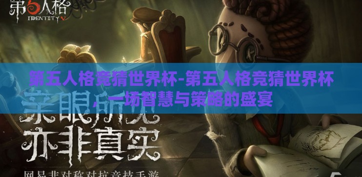 第五人格竞猜世界杯-第五人格竞猜世界杯，一场智慧与策略的盛宴