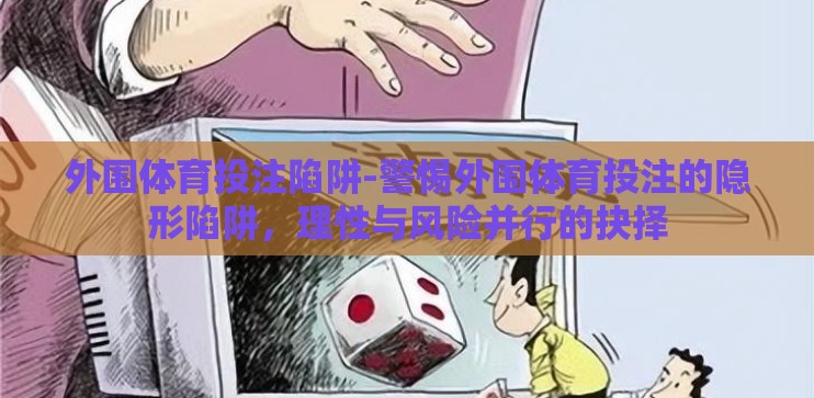 外围体育投注陷阱-警惕外围体育投注的隐形陷阱，理性与风险并行的抉择