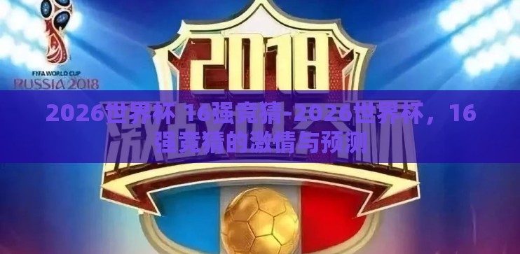 2026世界杯 16强竞猜-2026世界杯，16强竞猜的激情与预测