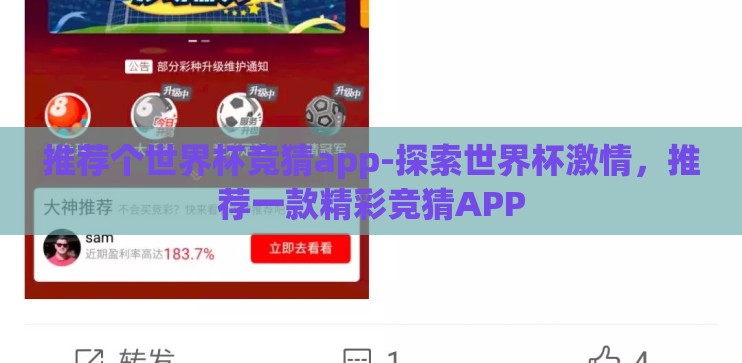 推荐个世界杯竞猜app-探索世界杯激情，推荐一款精彩竞猜APP