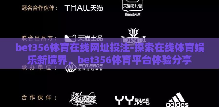bet356体育在线网址投注-探索在线体育娱乐新境界，bet356体育平台体验分享