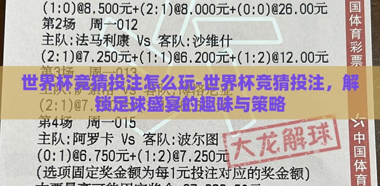 世界杯竞猜投注怎么玩-世界杯竞猜投注，解锁足球盛宴的趣味与策略