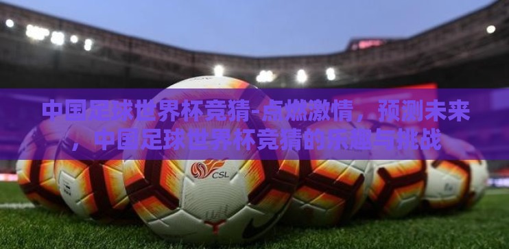 中国足球世界杯竞猜-点燃激情，预测未来，中国足球世界杯竞猜的乐趣与挑战