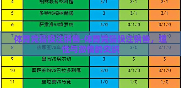 体育竞猜投注销售-体育竞猜投注销售，理性与激情的交织