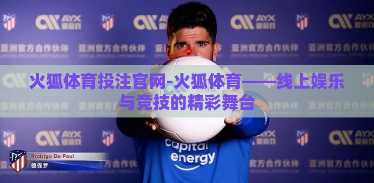 火狐体育投注官网-火狐体育——线上娱乐与竞技的精彩舞台