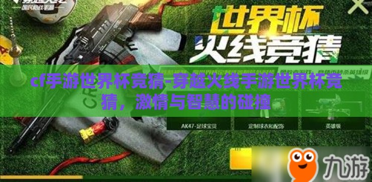 cf手游世界杯竞猜-穿越火线手游世界杯竞猜，激情与智慧的碰撞