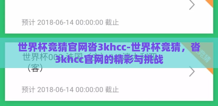 世界杯竞猜官网沓3khcc-世界杯竞猜，沓3khcc官网的精彩与挑战