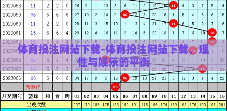 体育投注网站下载-体育投注网站下载,理性与娱乐的平衡 体育投注网站下载-体育投注网站下载,理性与娱乐的平衡