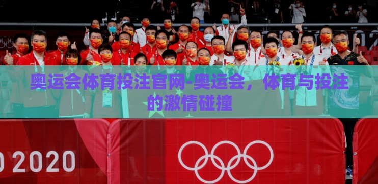 奥运会体育投注官网-奥运会，体育与投注的激情碰撞