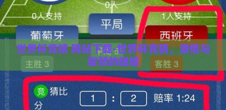 世界杯竞猜 网站下载-世界杯竞猜，激情与智慧的碰撞