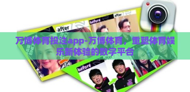 万博体育投注app-万博体育，重塑体育娱乐新体验的数字平台