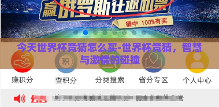 今天世界杯竞猜怎么买-世界杯竞猜,智慧与激情的碰撞 今天世界杯竞猜怎么买-世界杯竞猜,智慧与激情的碰撞