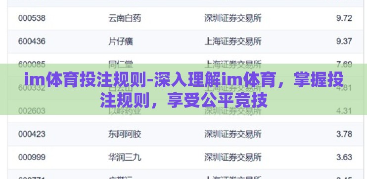 im体育投注规则-深入理解im体育，掌握投注规则，享受公平竞技