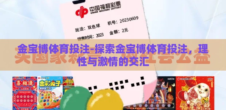 金宝博体育投注-探索金宝博体育投注，理性与激情的交汇