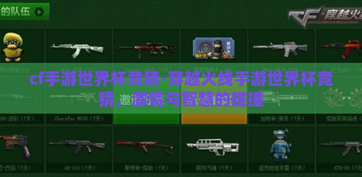 cf手游世界杯竞猜-穿越火线手游世界杯竞猜,激情与智慧的碰撞 cf手游世界杯竞猜-穿越火线手游世界杯竞猜,激情与智慧的碰撞