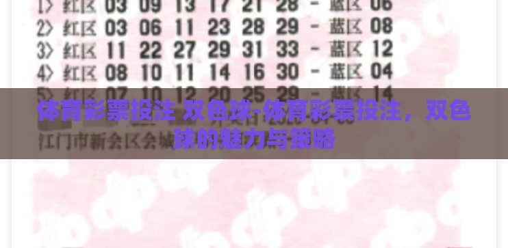 体育彩票投注 双色球-体育彩票投注，双色球的魅力与策略