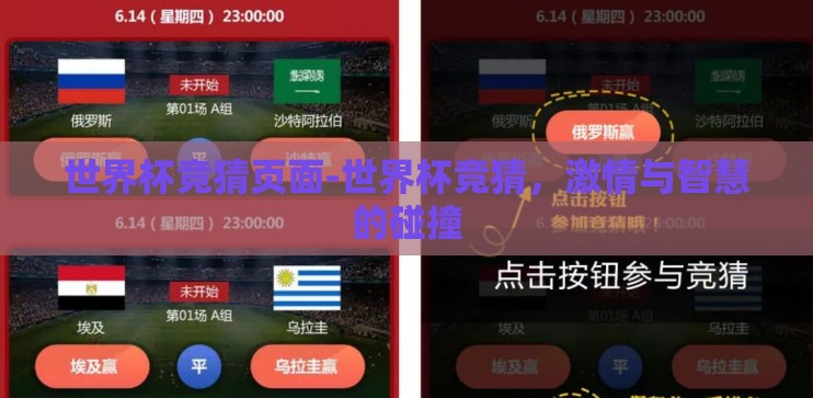 世界杯竞猜页面-世界杯竞猜，激情与智慧的碰撞