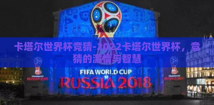 卡塔尔世界杯竞猜-2022卡塔尔世界杯，竞猜的激情与智慧