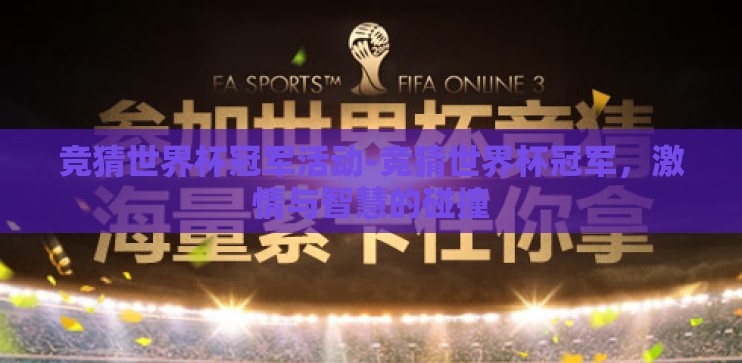 竞猜世界杯冠军活动-竞猜世界杯冠军，激情与智慧的碰撞